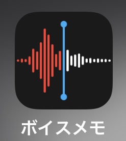 iPhoneボイスメモアプリ